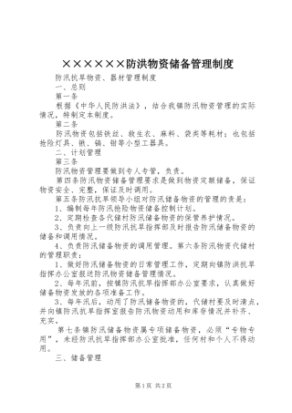 防洪物资储备管理规章制度 
