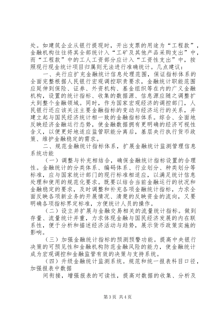 当前金融统计规章制度细则存在四方面的缺陷亟须完善_第3页