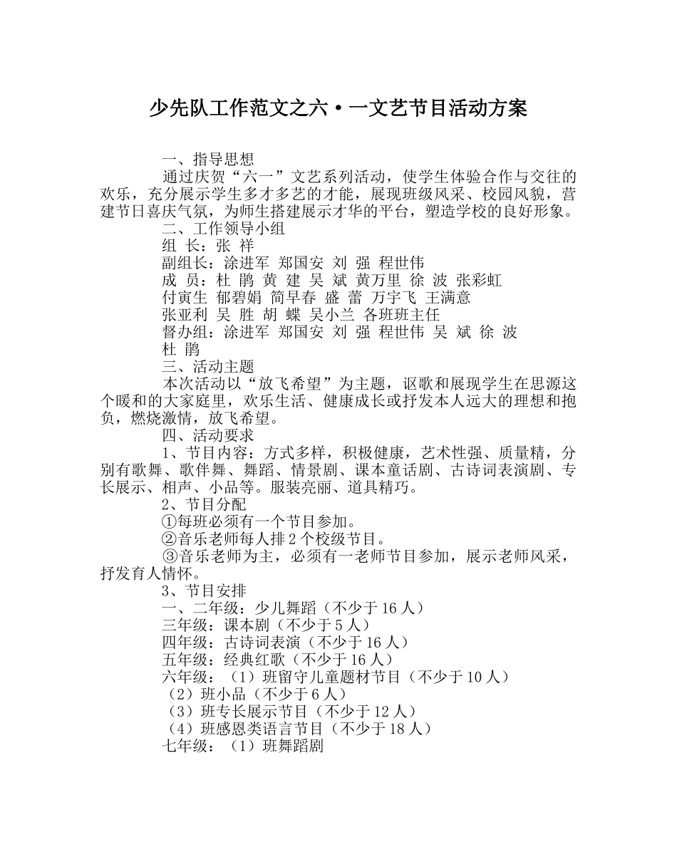 少先队工作范文六·一文艺节目活动方案 _第1页