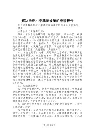 解决乐庄小学基础设施的申请报告 