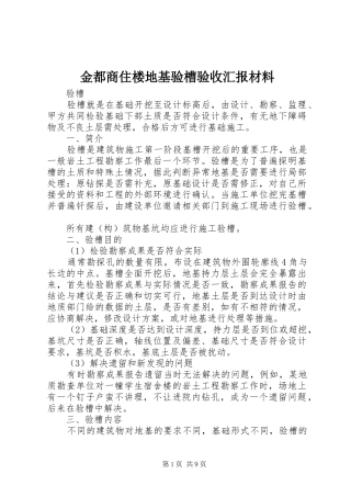 金都商住楼地基验槽验收汇报材料 