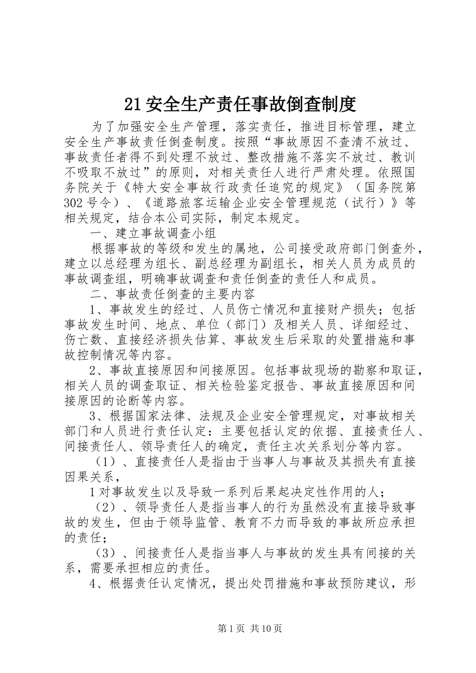 安全生产责任事故倒查规章制度_第1页