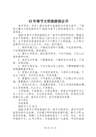 XX年春节文明旅游倡议书范文