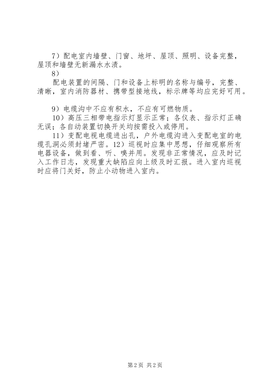 配电室卫生管理规章制度_第2页