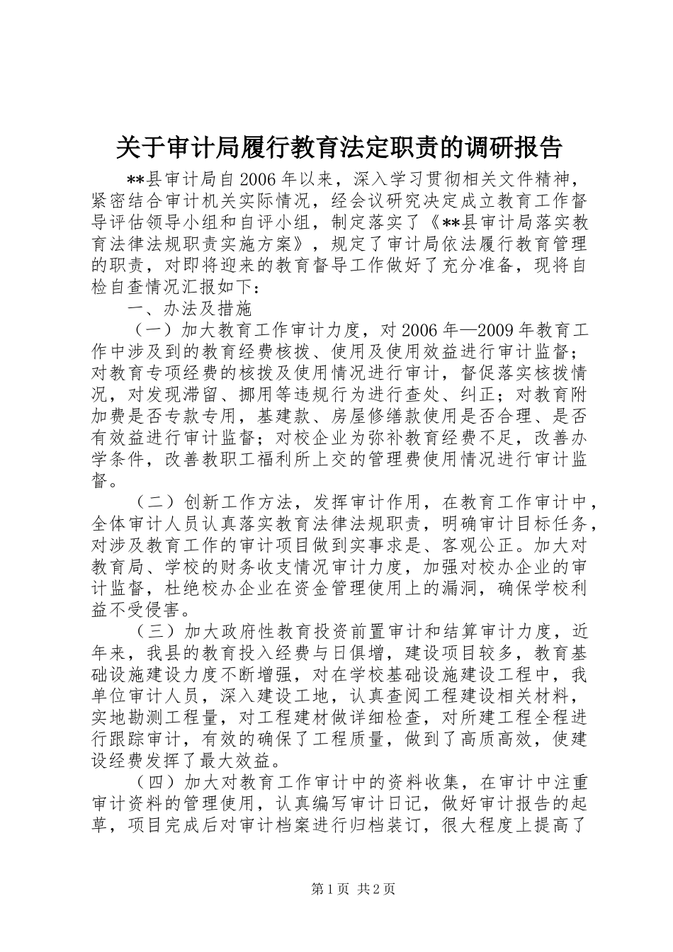 关于审计局履行教育法定职责要求的调研报告_第1页