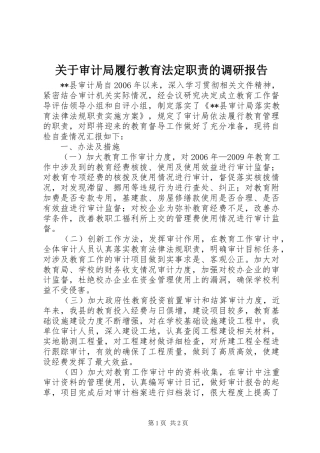 关于审计局履行教育法定职责要求的调研报告