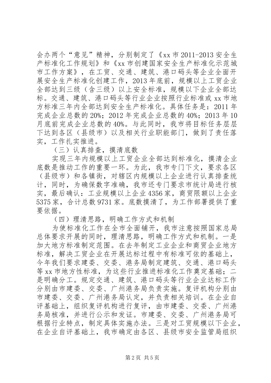 市安监局安全生产标准化隐患排查体系建设情况汇报 _第2页