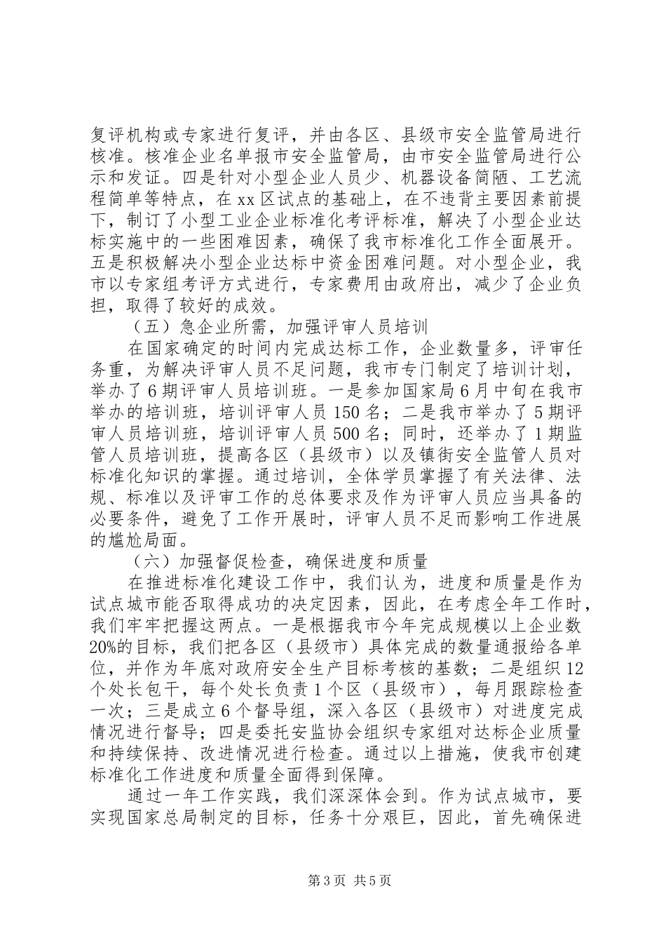 市安监局安全生产标准化隐患排查体系建设情况汇报 _第3页