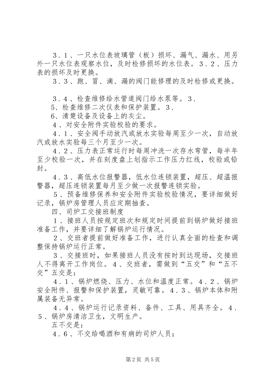 锅炉房八项管理规章制度_第2页