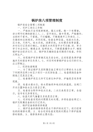 锅炉房八项管理规章制度
