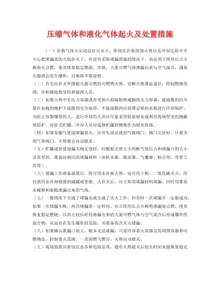 《安全管理》之压缩气体和液化气体起火及处置措施 