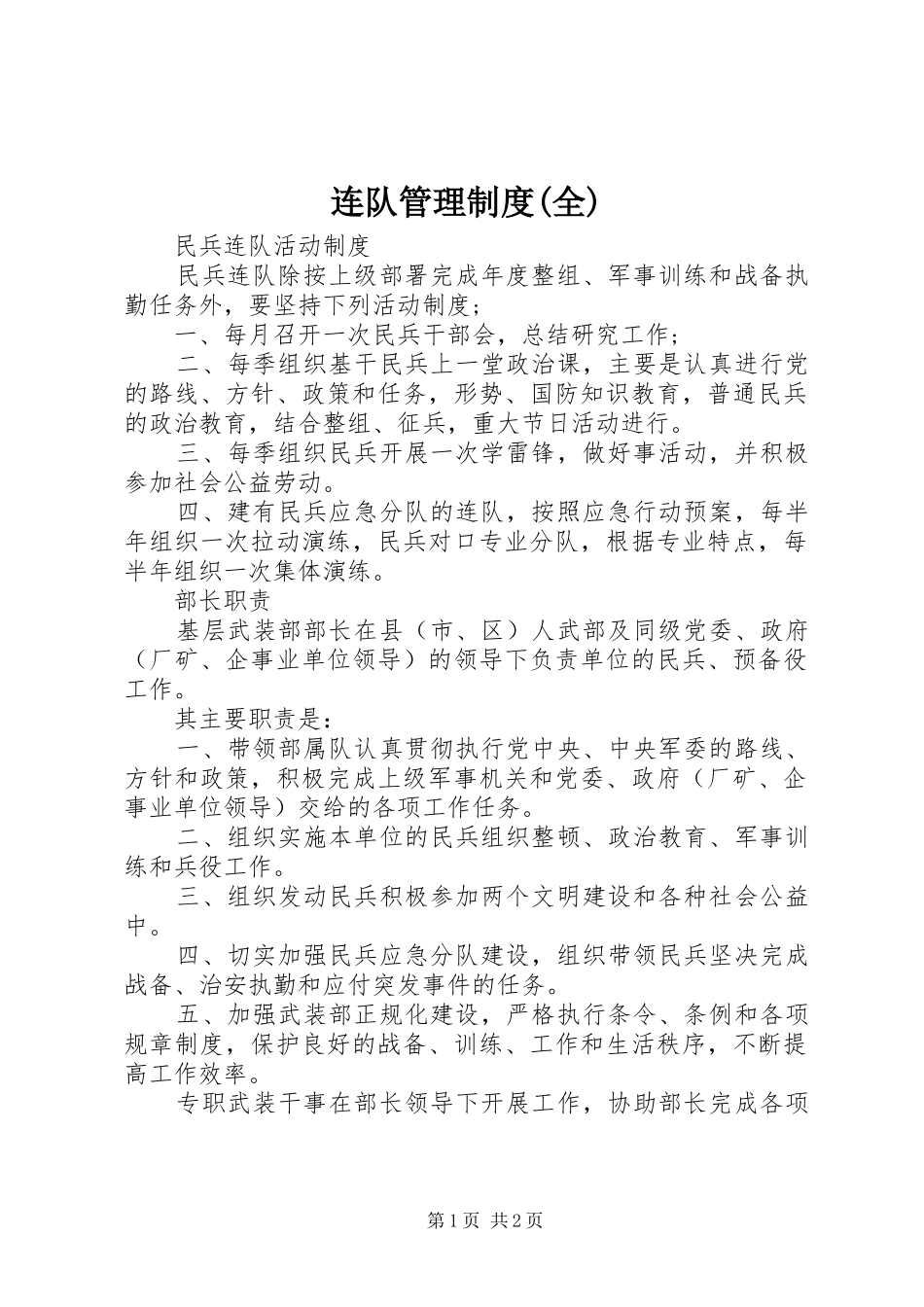 连队管理规章制度(全) (2)_第1页