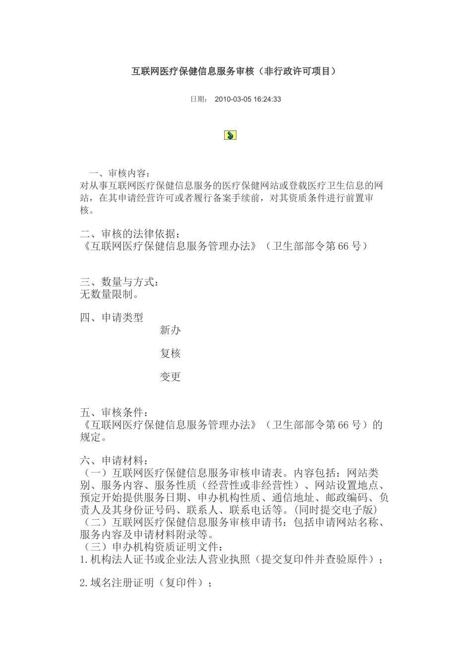 互联网医疗保健信息服务审核_第1页