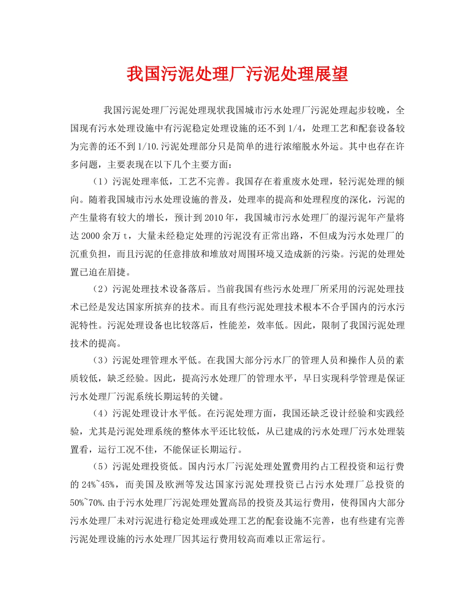 《安全管理环保》之我国污泥处理厂污泥处理展望 _第1页