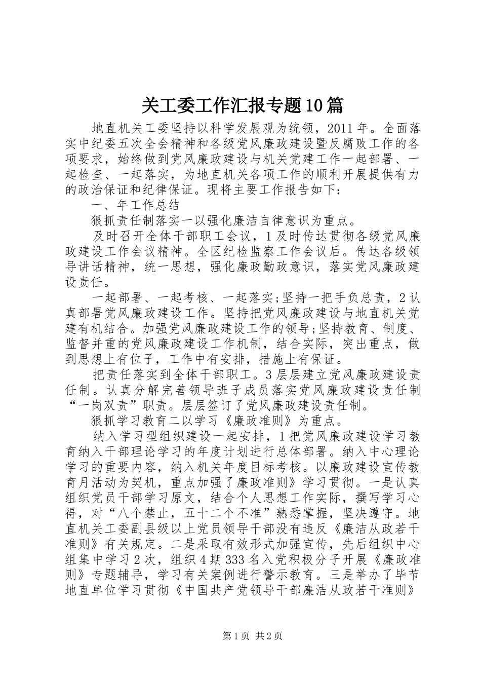 关工委工作汇报专题10篇 _第1页