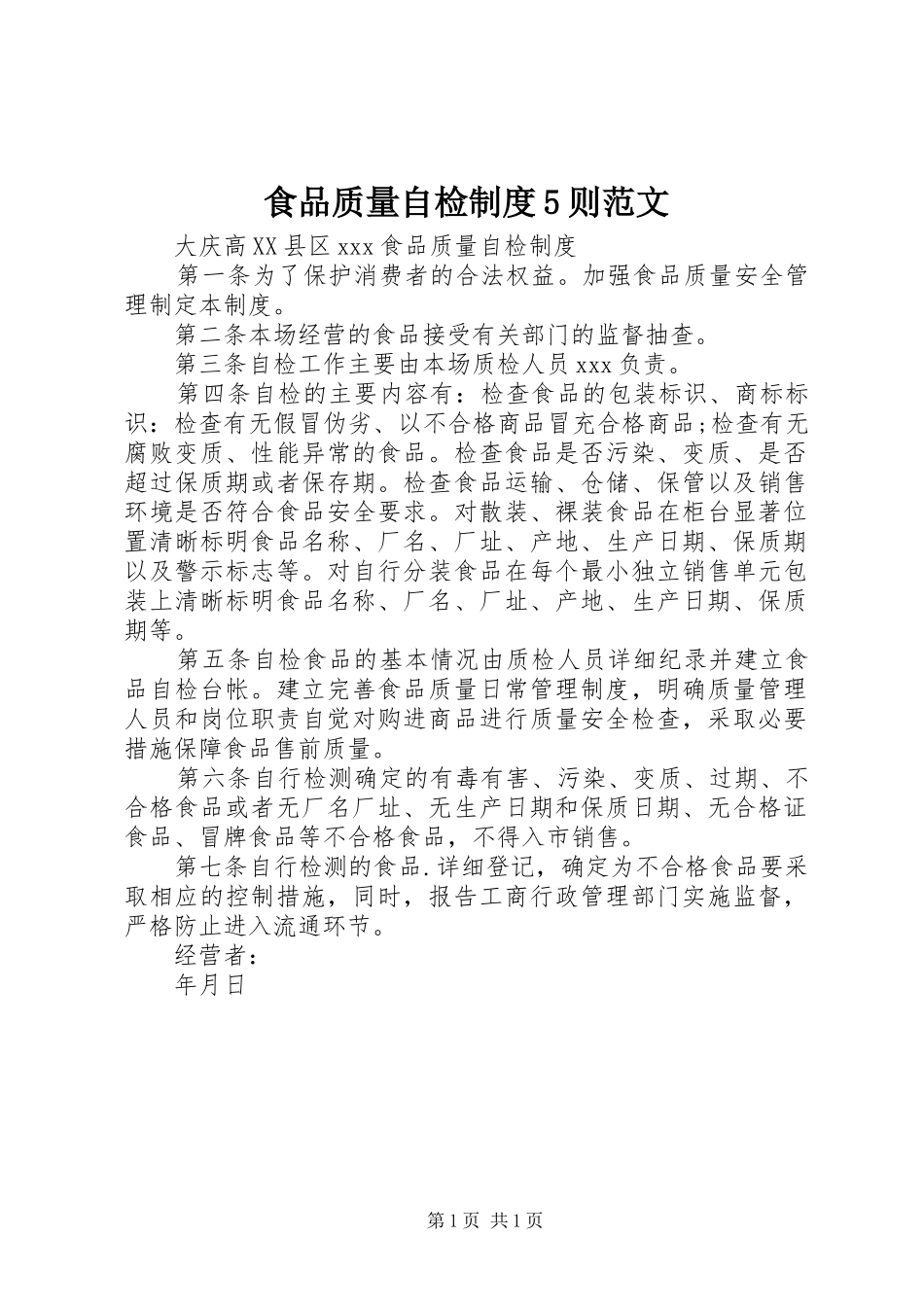 食品质量自检规章制度5则范文_第1页
