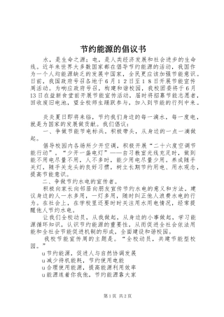 节约能源的倡议书范文