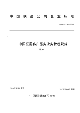 中国联通客户服务业务管理规范V3.0(221页)