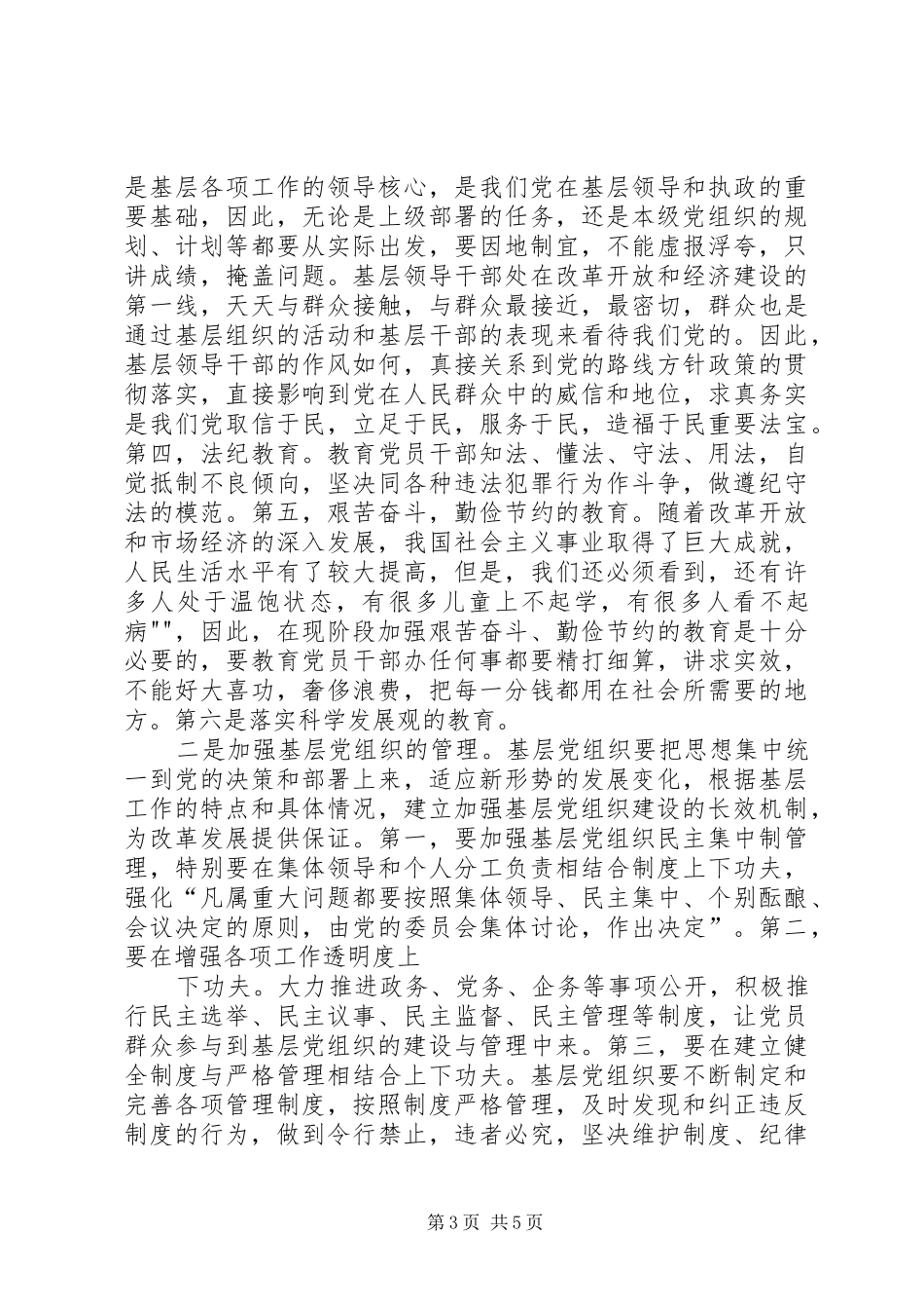 认真履行党章赋予的职责要求_第3页