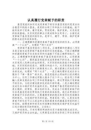 认真履行党章赋予的职责要求