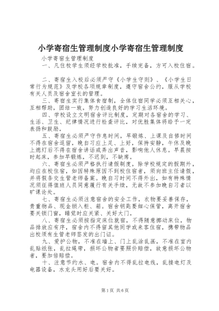 小学寄宿生管理规章制度小学寄宿生管理规章制度 
