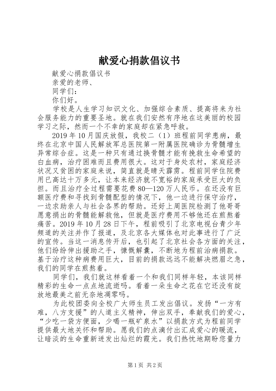 献爱心捐款倡议书范文_第1页