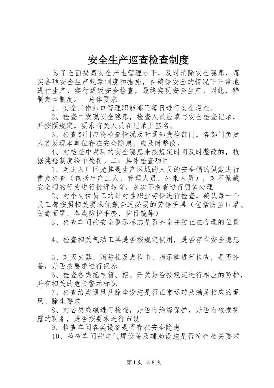 安全生产巡查检查规章制度_第1页