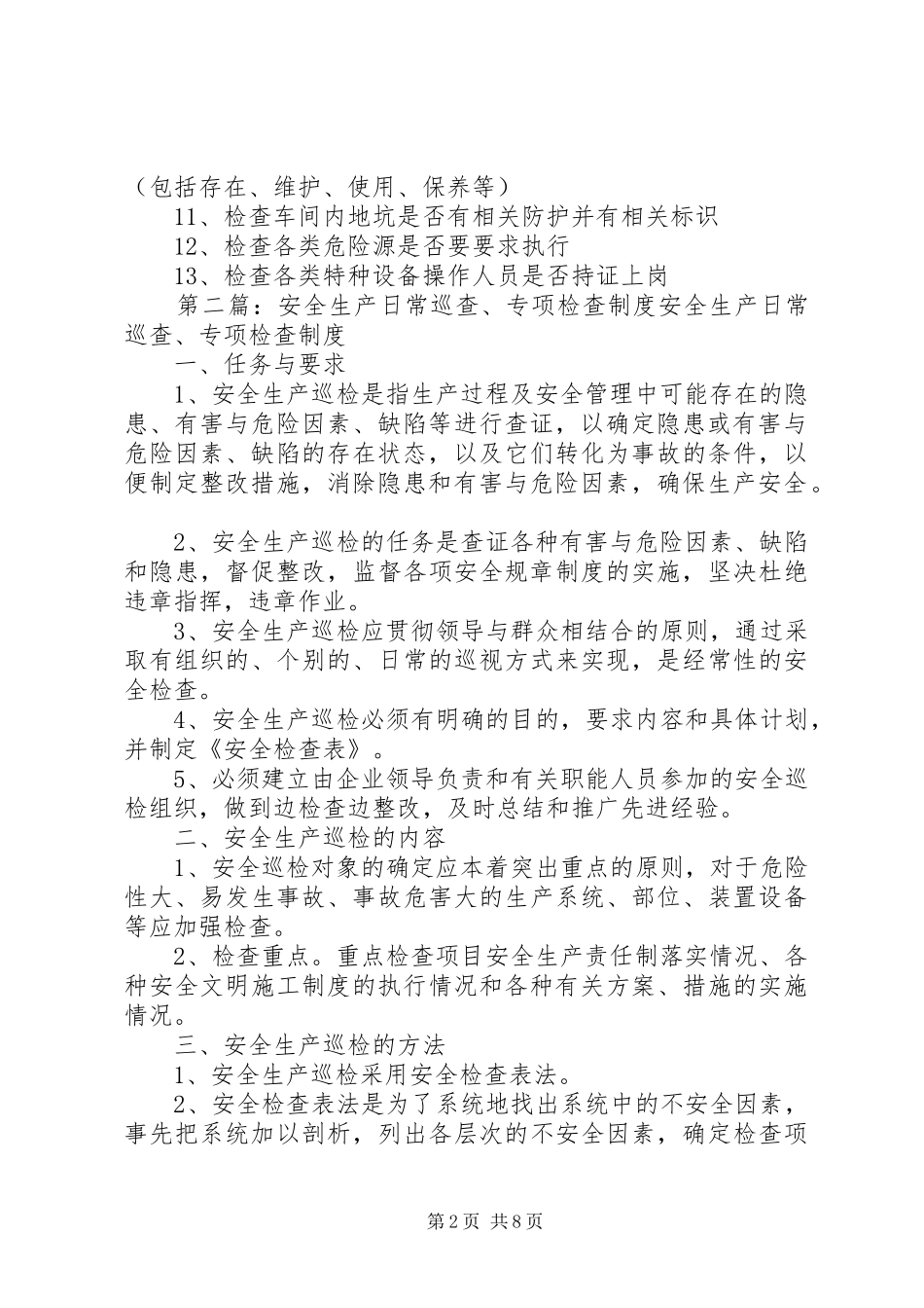 安全生产巡查检查规章制度_第2页