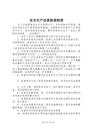 安全生产巡查检查规章制度