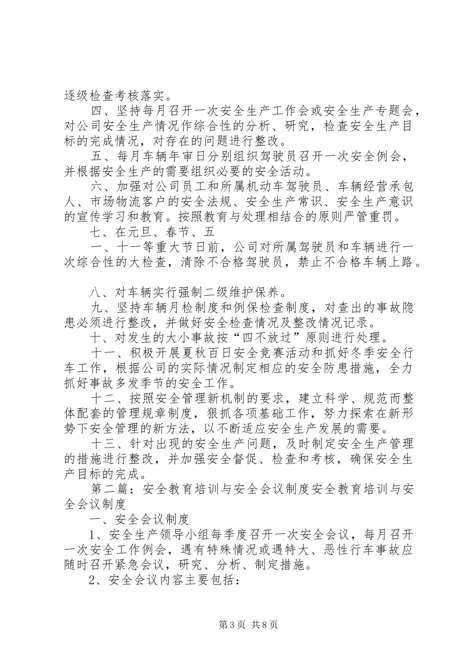 安全教育培训与安全会议规章制度  (2)_第3页