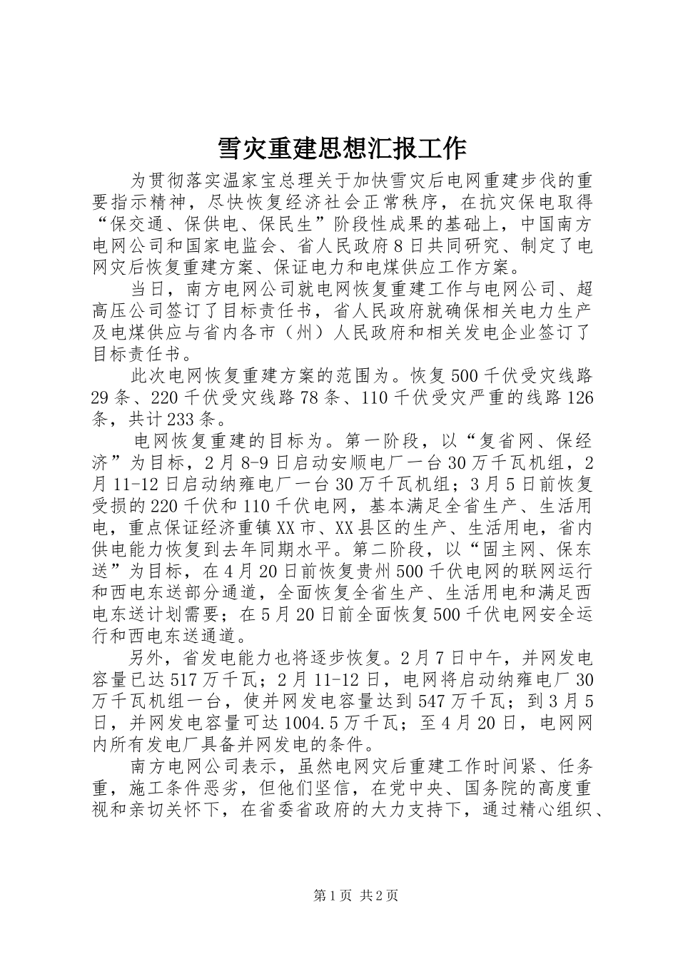 雪灾重建思想汇报工作 _第1页