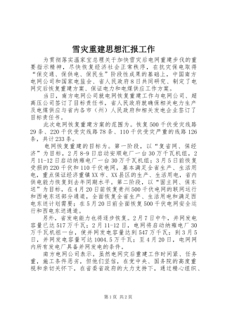 雪灾重建思想汇报工作 