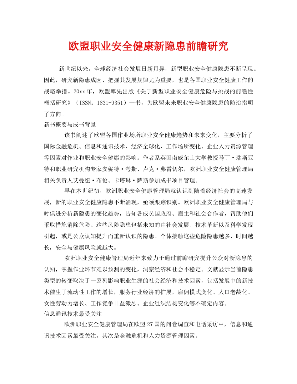 《安全管理》之欧盟职业安全健康新隐患前瞻研究 _第1页