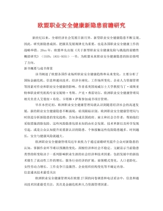 《安全管理》之欧盟职业安全健康新隐患前瞻研究 