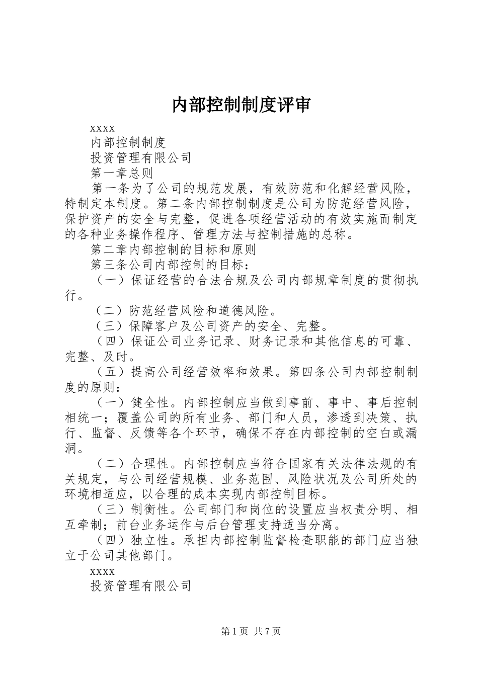 内部控制规章制度评审 _第1页