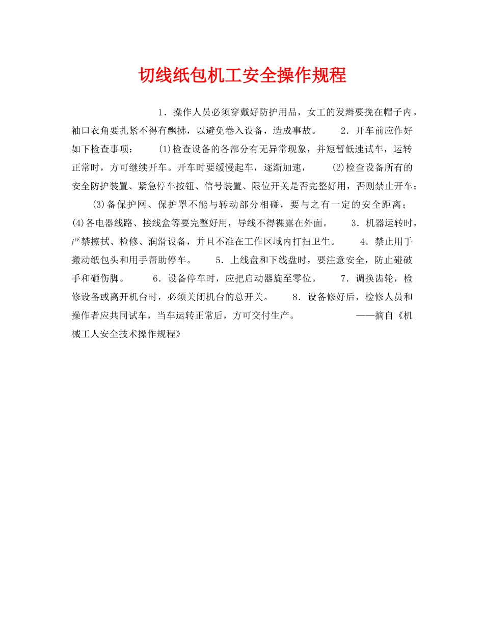 《安全操作规程》之切线纸包机工安全操作规程 _第1页