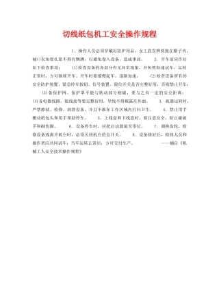 《安全操作规程》之切线纸包机工安全操作规程 