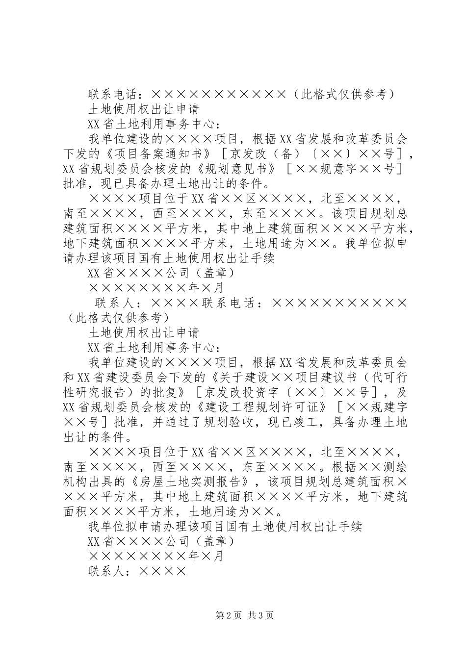 关于土地出让的申请报告 _第2页