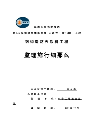 钢结构防火涂料工程监理实施细则
