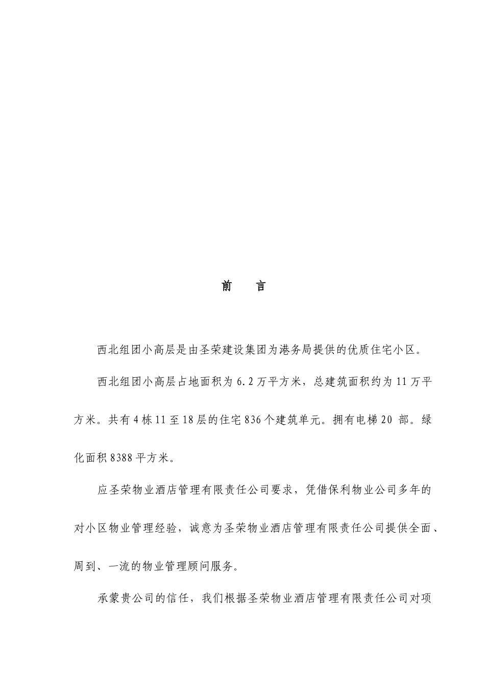 圣荣物业小区西北组团管理服务方案定_第3页