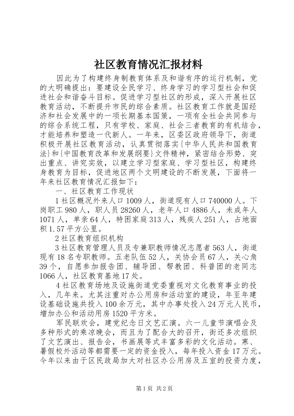 社区教育情况汇报材料 _第1页