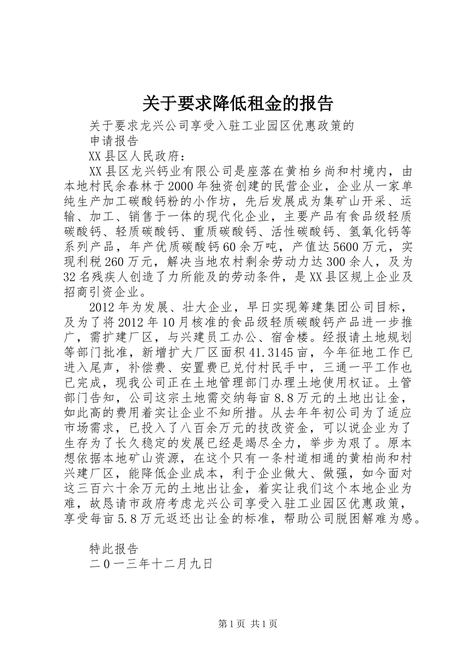 关于要求降低租金的报告_第1页