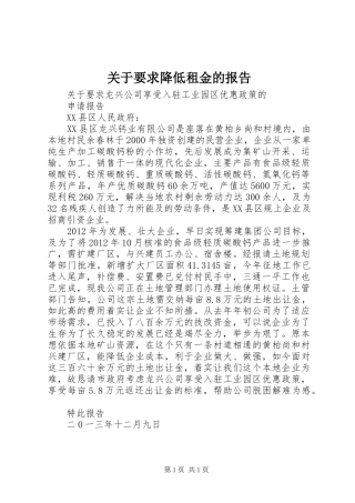 关于要求降低租金的报告