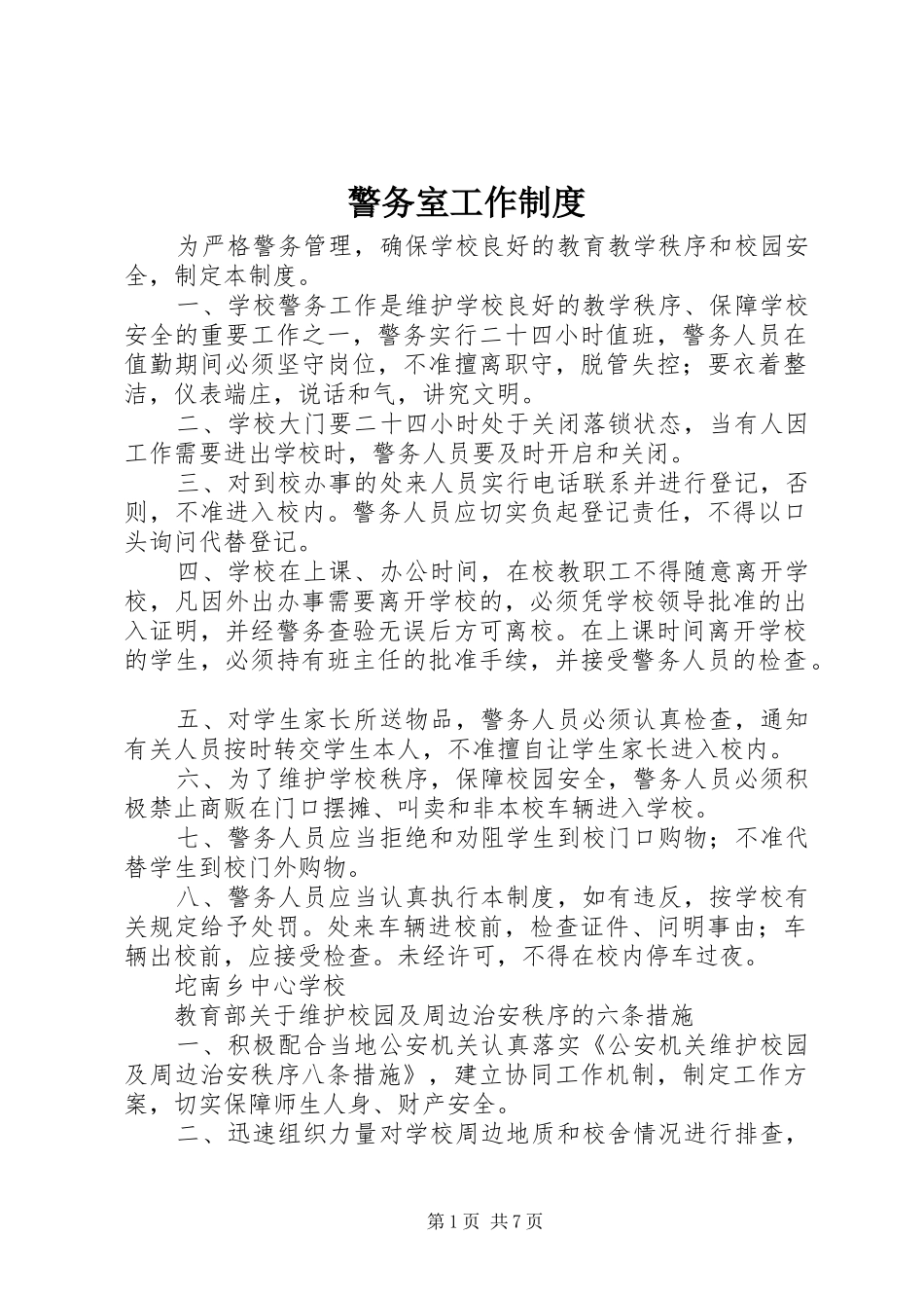 警务室工作规章制度  (2)_第1页