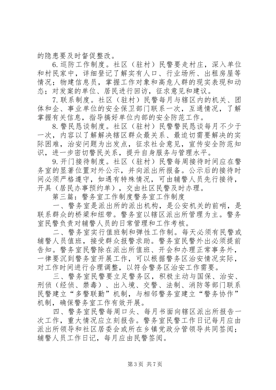 警务室工作规章制度  (2)_第3页