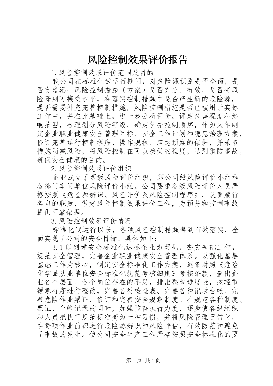 风险控制效果评价报告 _第1页