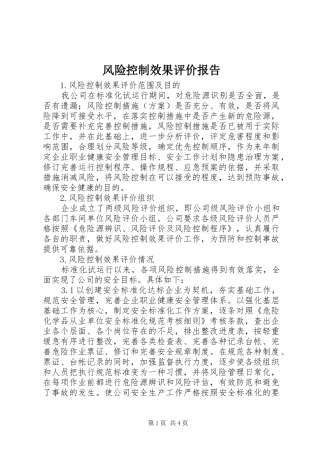 风险控制效果评价报告 