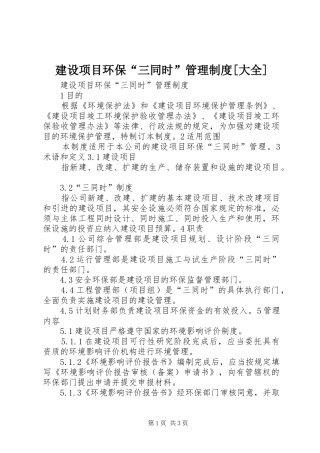 建设项目环保“三同时”管理规章制度[大全] 