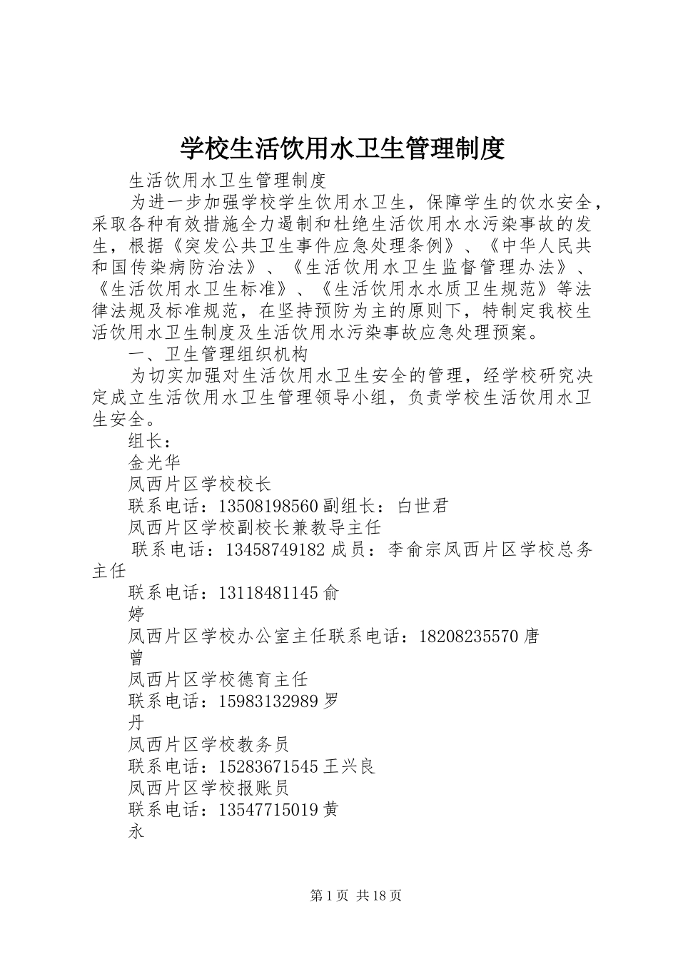 学校生活饮用水卫生管理规章制度 _第1页