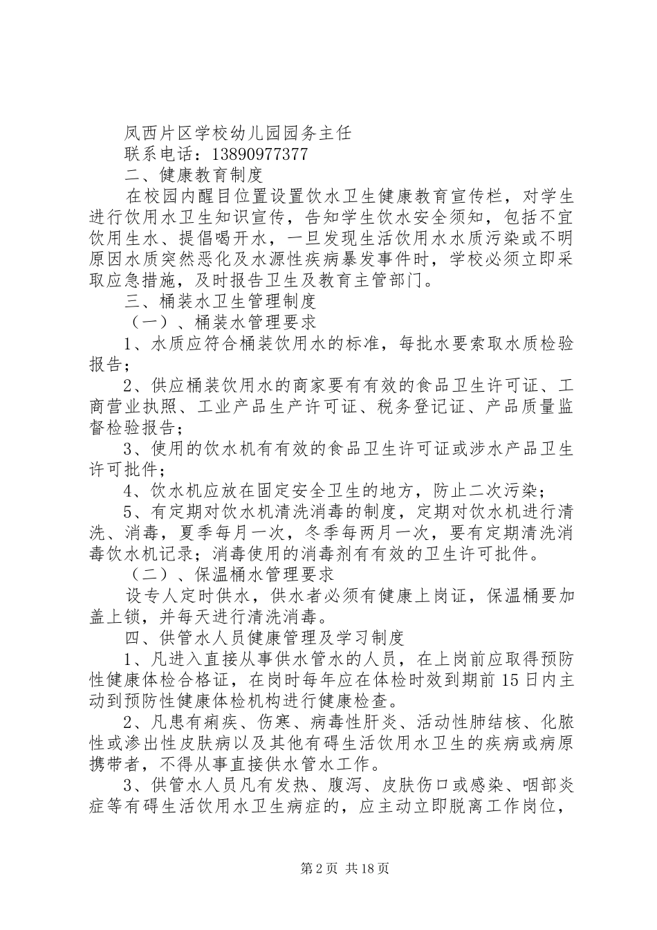 学校生活饮用水卫生管理规章制度 _第2页